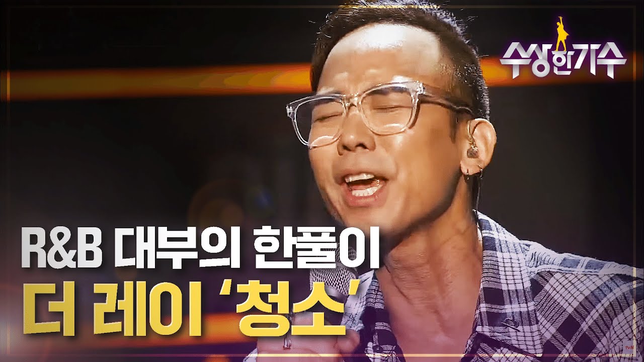 대한민국 R&B대부의 귀환, 더 레이 '청소' | 수상한가수 | 5R