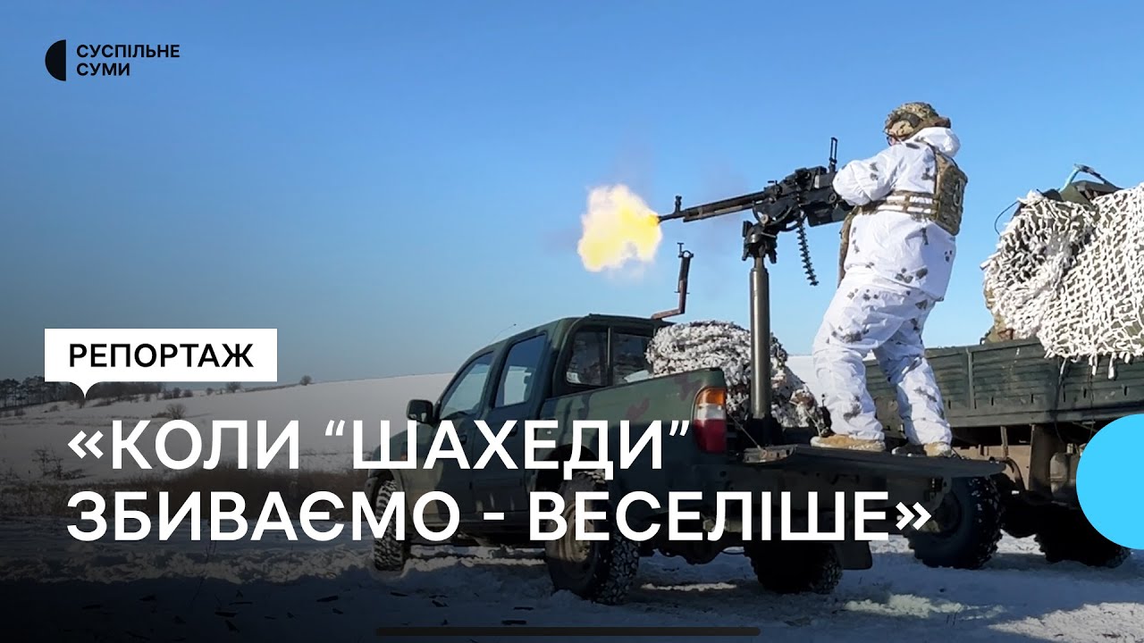Бійці 117 бригади тероборони показали як вчаться вражати російські безпілотники