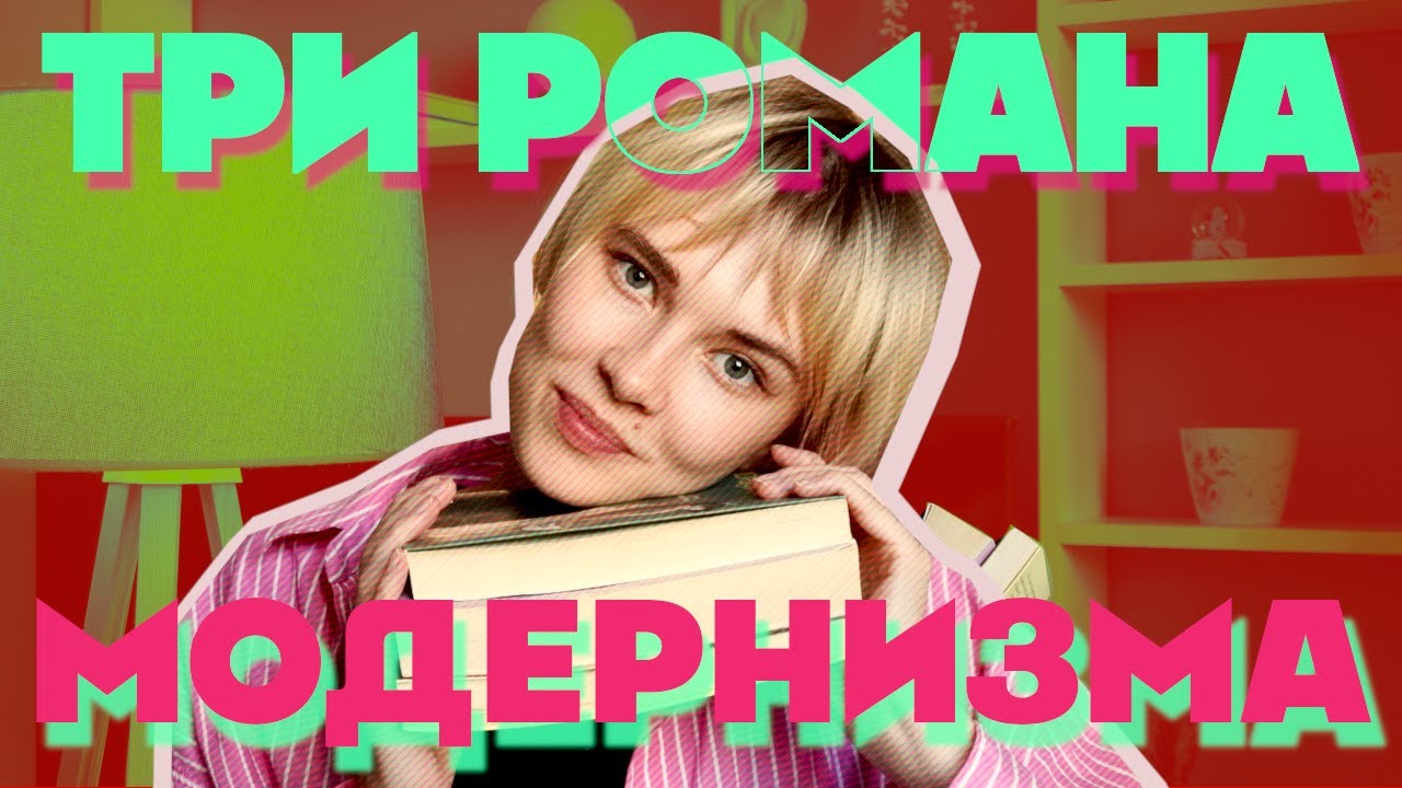 Как понять (и полюбить) литературу модернизма