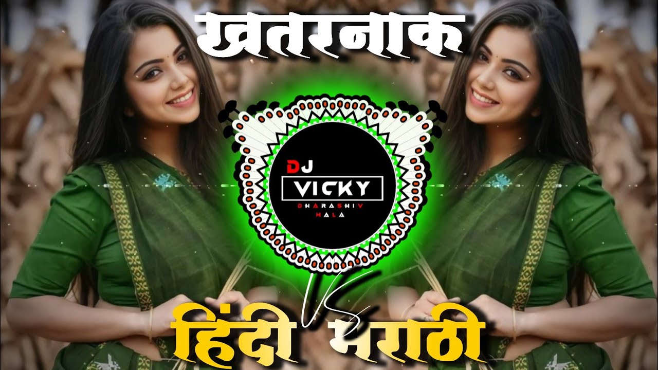 Top Marathi Dj Songs - Trending Dj Song Nonstop 2026 - नॉनस्टॉप डीजे गाणी मराठी Old Hindi Dj Song