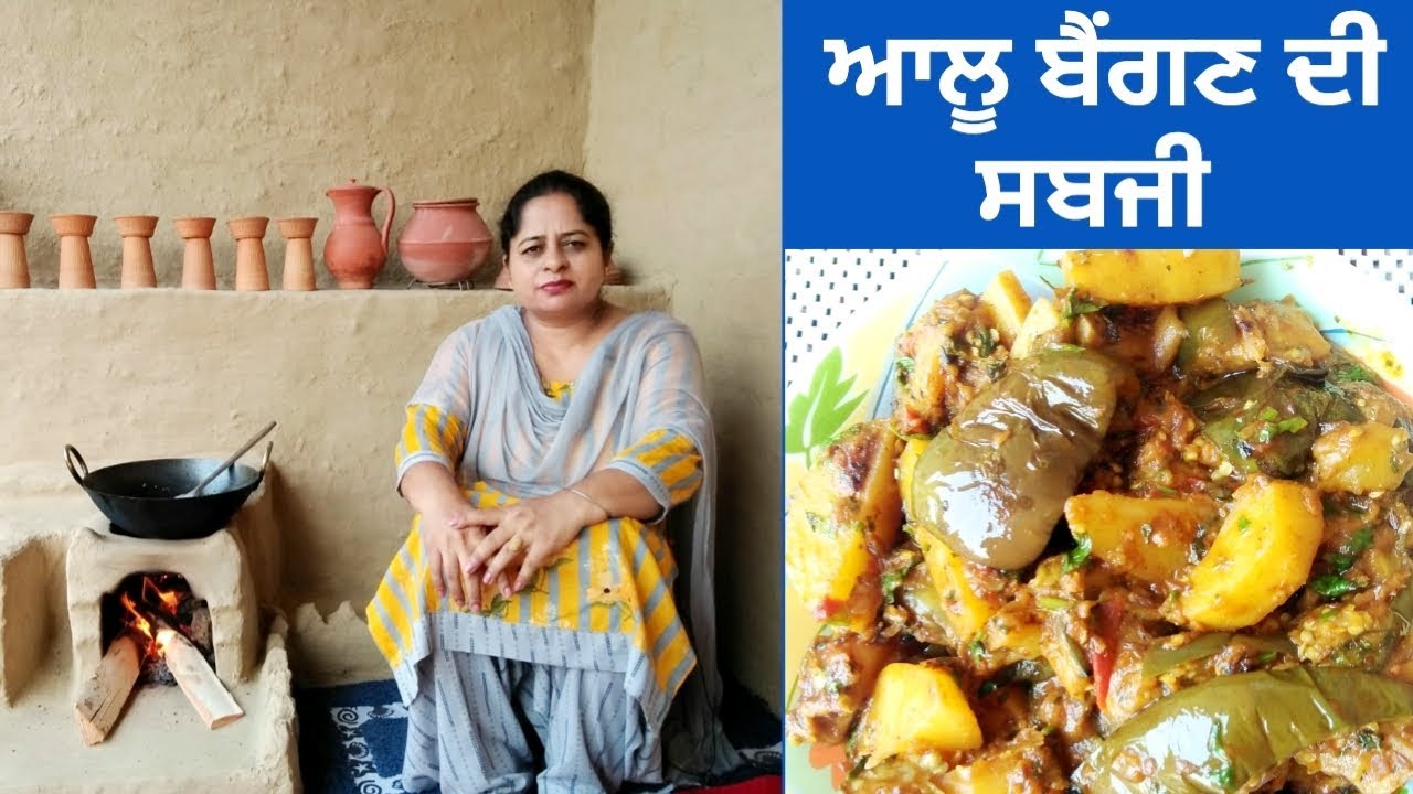 Aloo Baingan Recipe || Eggplant Potato Recipe || Potato Brinjal Ki Sabji || Punjabi Cooking