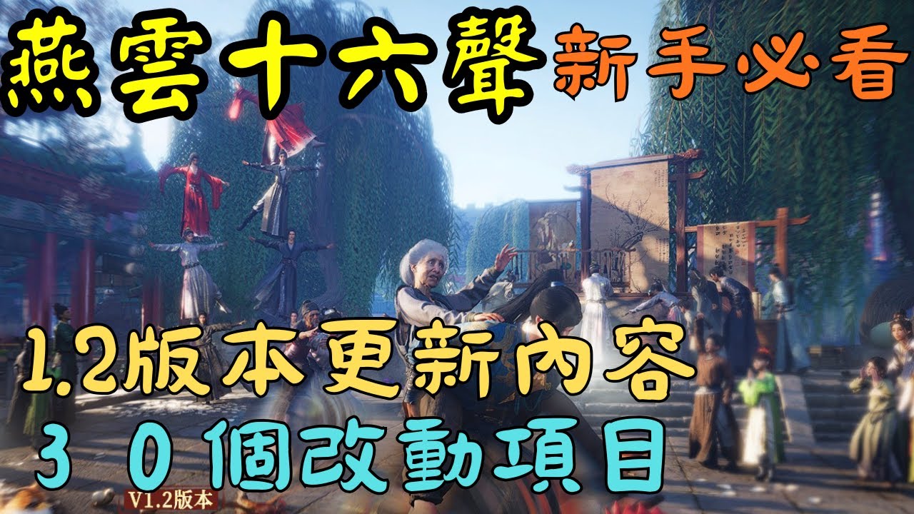 【燕雲十六聲】新手必看✨1.2版本更新內容✨30個你必須知道的改動✨#燕雲十六聲#WhereWindsMeet#WWMCIES3✨