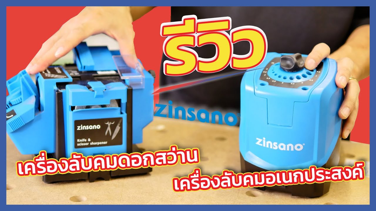(รีวิวเวอร์ EP.10) เครื่องลับคมดอกสว่าน ZINSANO DB310S และ เครื่องลับคมอเนกประสงค์ ZINSANO MF56S
