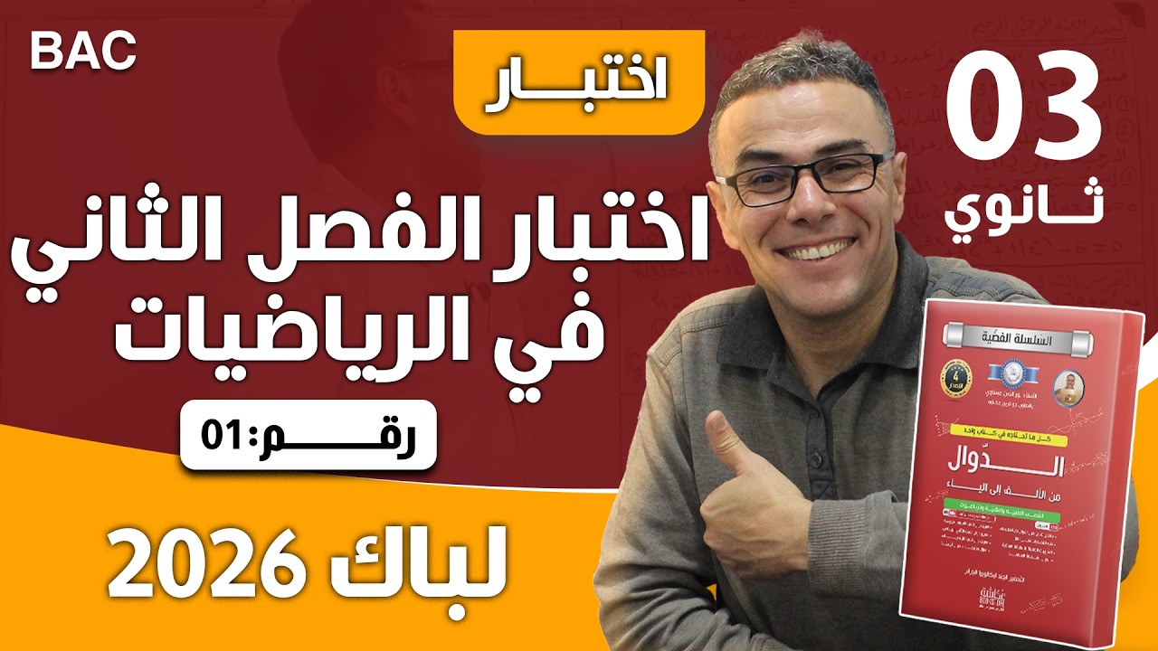 اختبار الفصل الثاني في الرياضيات للثالثة ثانوي رقم 1 لباك 2026