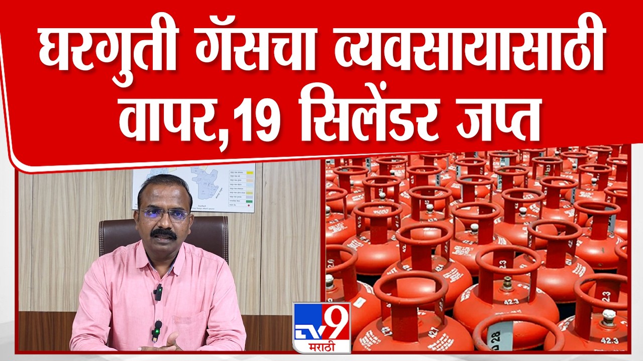 Ahilyanagar | घरगुती गॅसचा व्यवसायासाठी वापर केल्याने कारवाई ,19 गॅस सिलेंडर जप्त