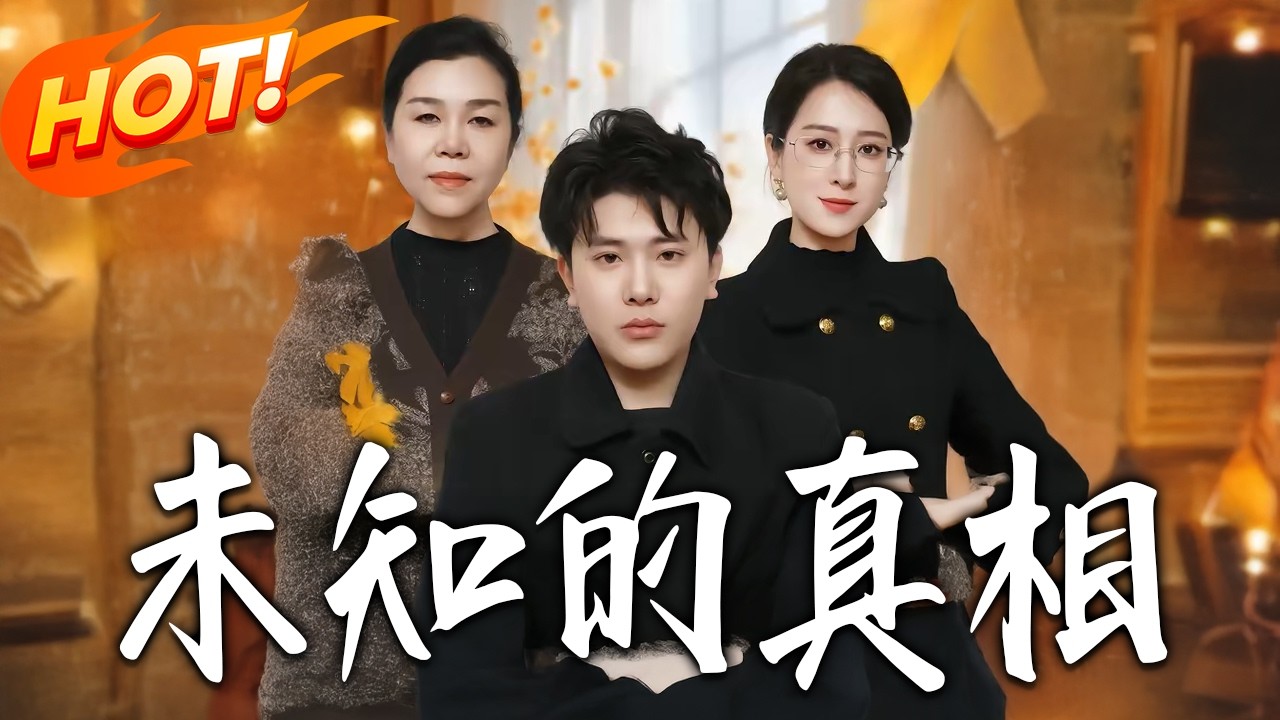 《未知的真相》第1~35集【高清完结合集】丨#盛世短剧 #短剧 #都市#逆袭 #搞笑 #系统 #修仙 #爱情 #甜宠 #drama #穿越 #重生#短劇