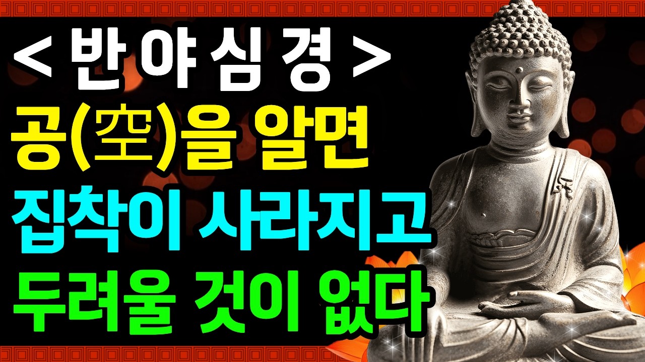 [부처님말씀] 반야심경으로 공(空)을 깨닫는 순간, 집착과 두려움이 사라집니다ㅣ색즉시공 공즉지색ㅣ부처님말씀ㅣ마음공부