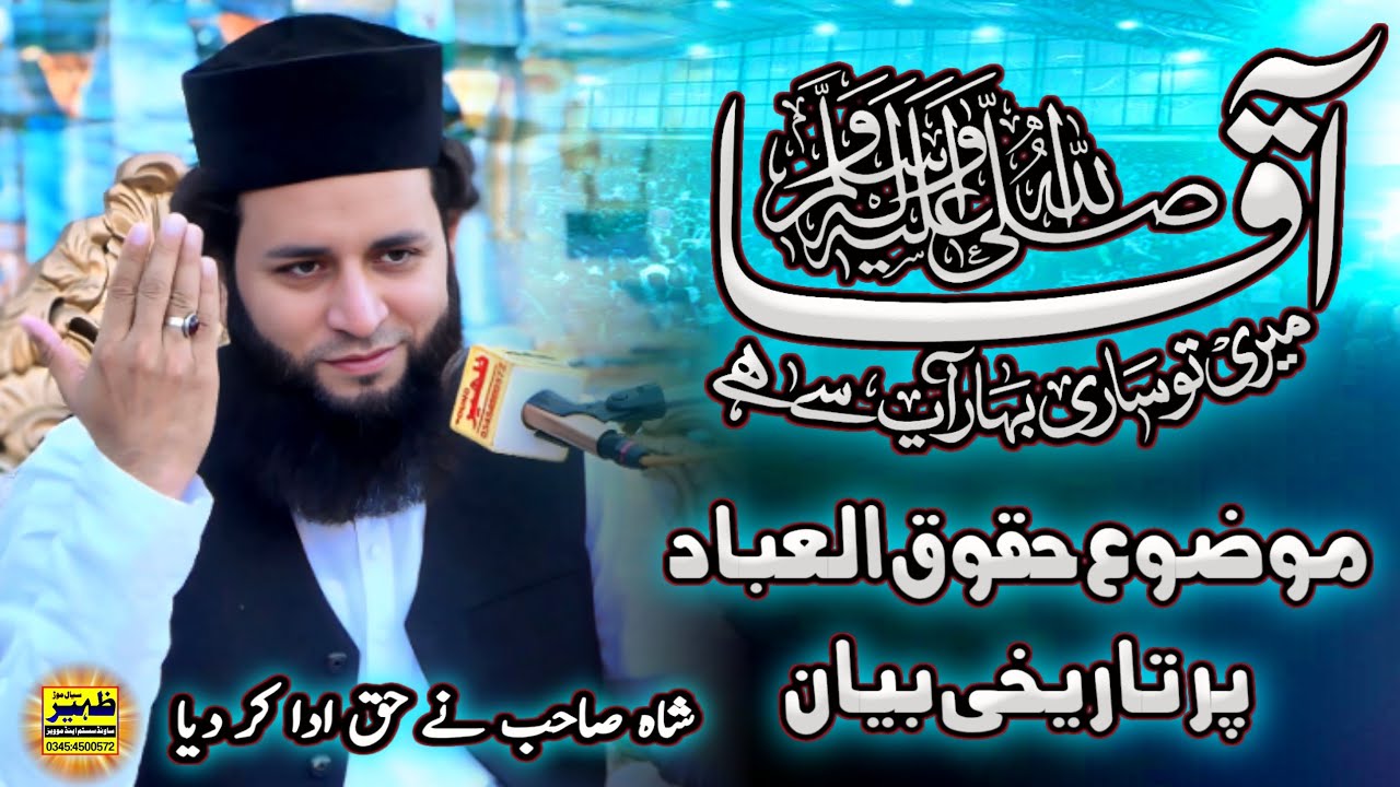 Huqooq Ullah or Huqooq ul ibad donoon lazim//syed raza ali shah- New_Bayan بیک رانجھا