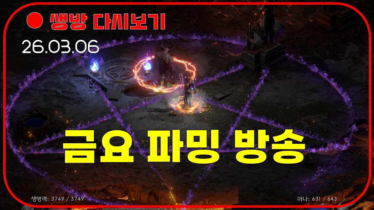 종결급 화염빌드 리뷰 & 파괴참 파밍 😈 미확횃 룰렛 이벤트 【디아블로2레저렉션 DLC확장팩】