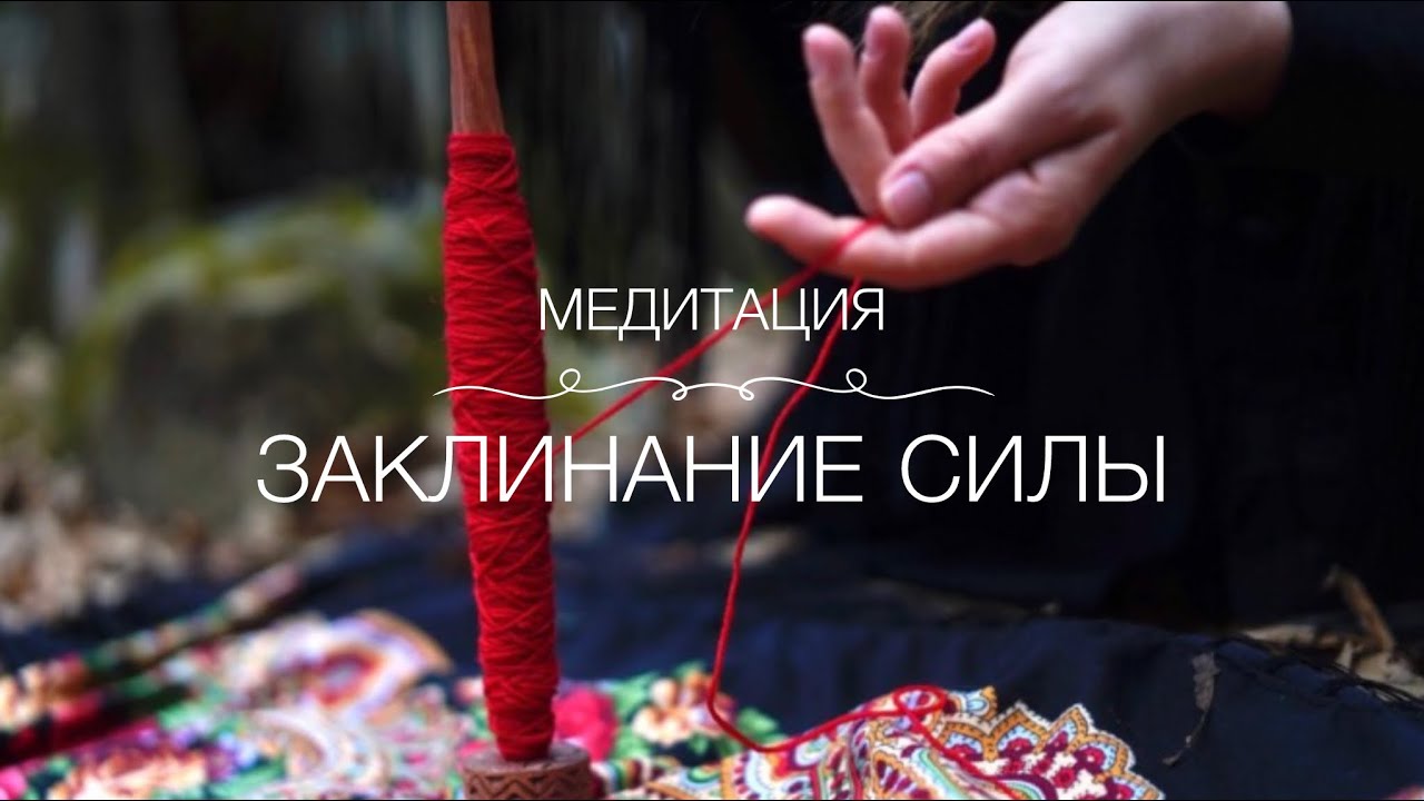 Медитация для женщин «Заклинание Силы». Инструкция в описании. Ссылка в закреплённом комментарии.