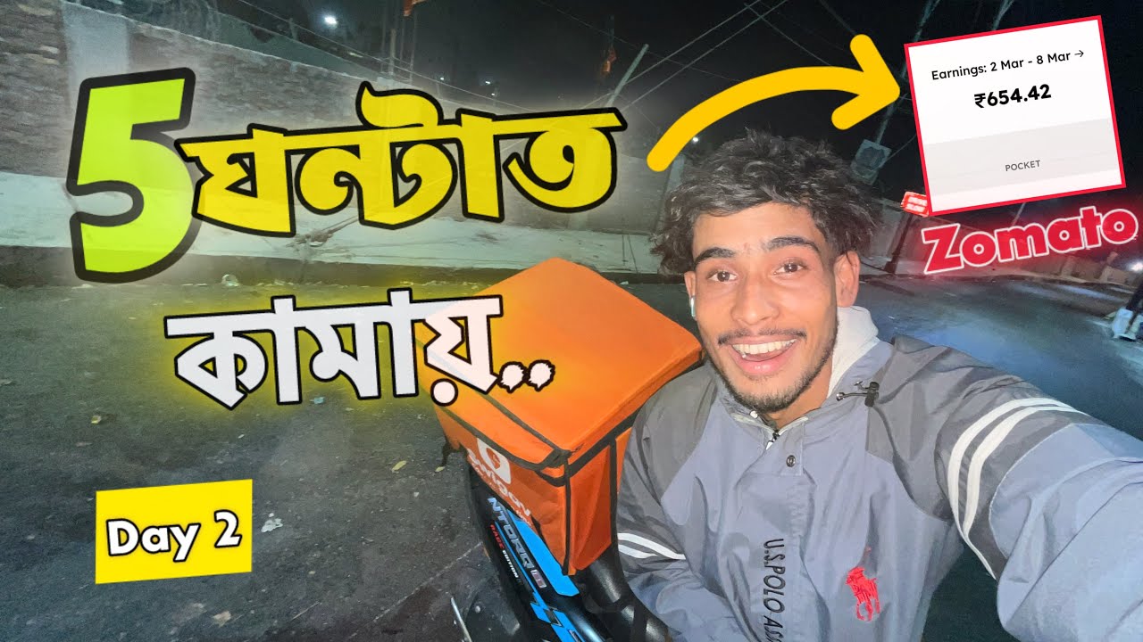 5 ঘন্টাত কামায় - day 2 || Zomato video || sajid bhai.