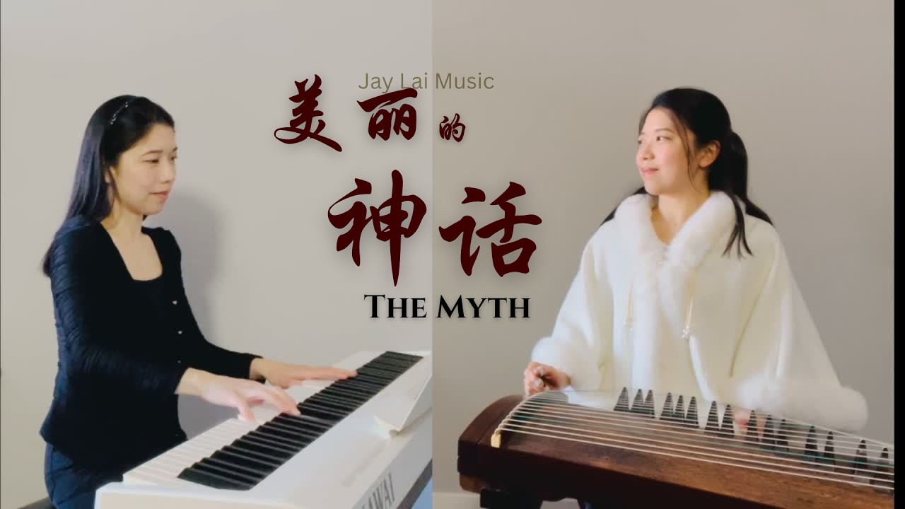 【2500y Instrument x 2000y Love】美麗的神話 The Myth - 古箏 & 鋼琴｜Jay Lai Arranged & Performed
