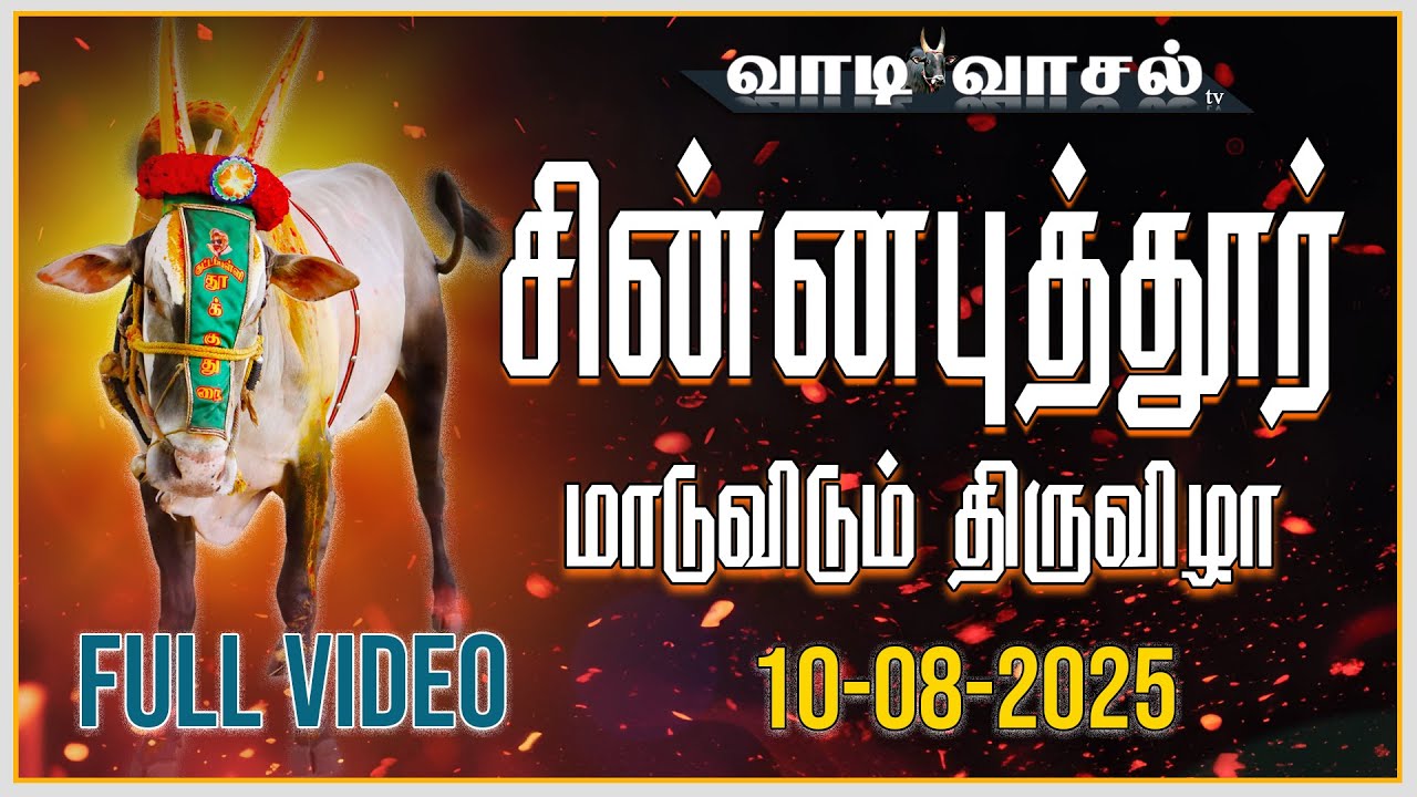 Chinnaputhur Maduvidum Thiruvizha 2025 