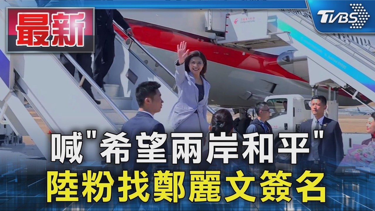 喊｢希望兩岸和平｣陸粉找鄭麗文簽名｜TVBS新聞 @TVBSNEWS01
