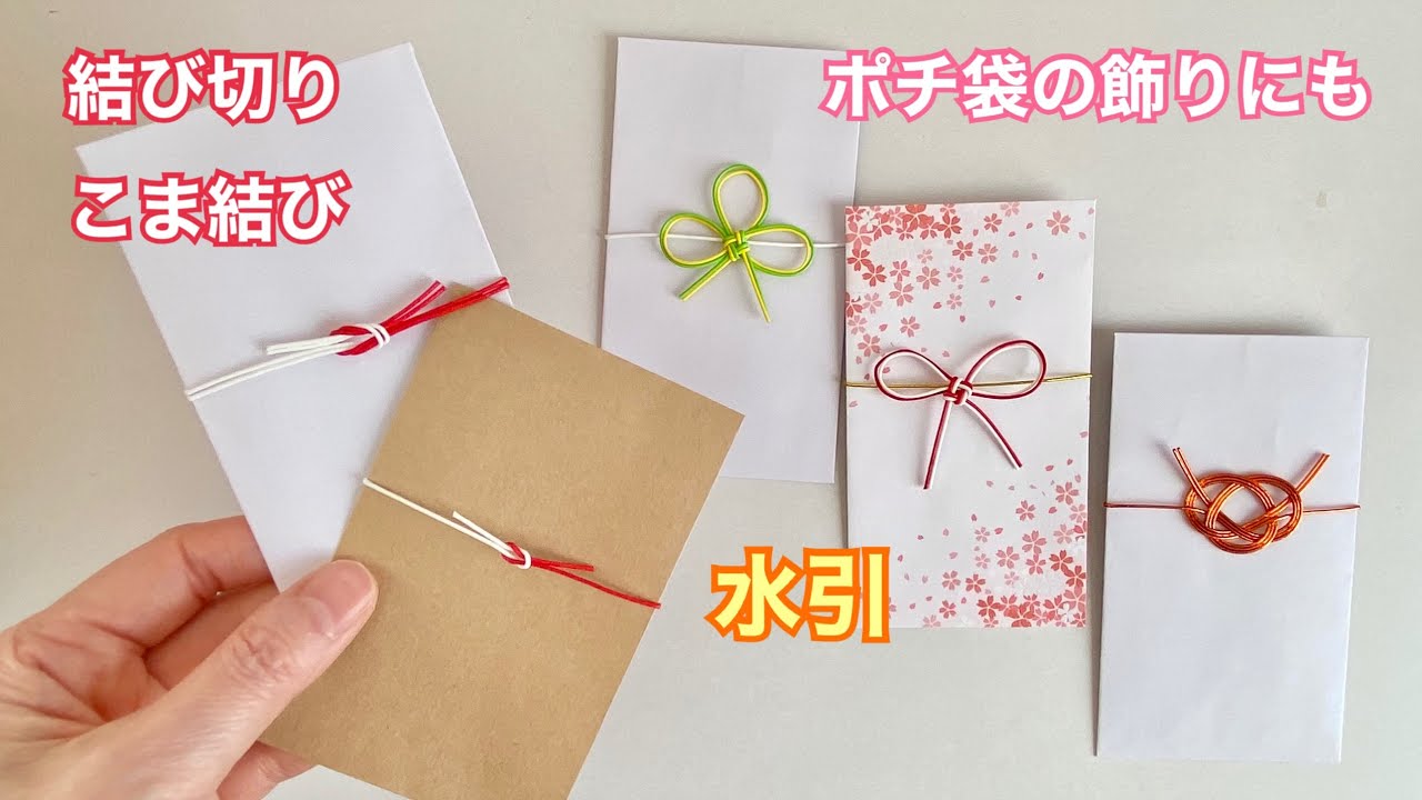 【水引】「結び切り・こま結び」と「市販のポチ袋への飾り」をやってみた