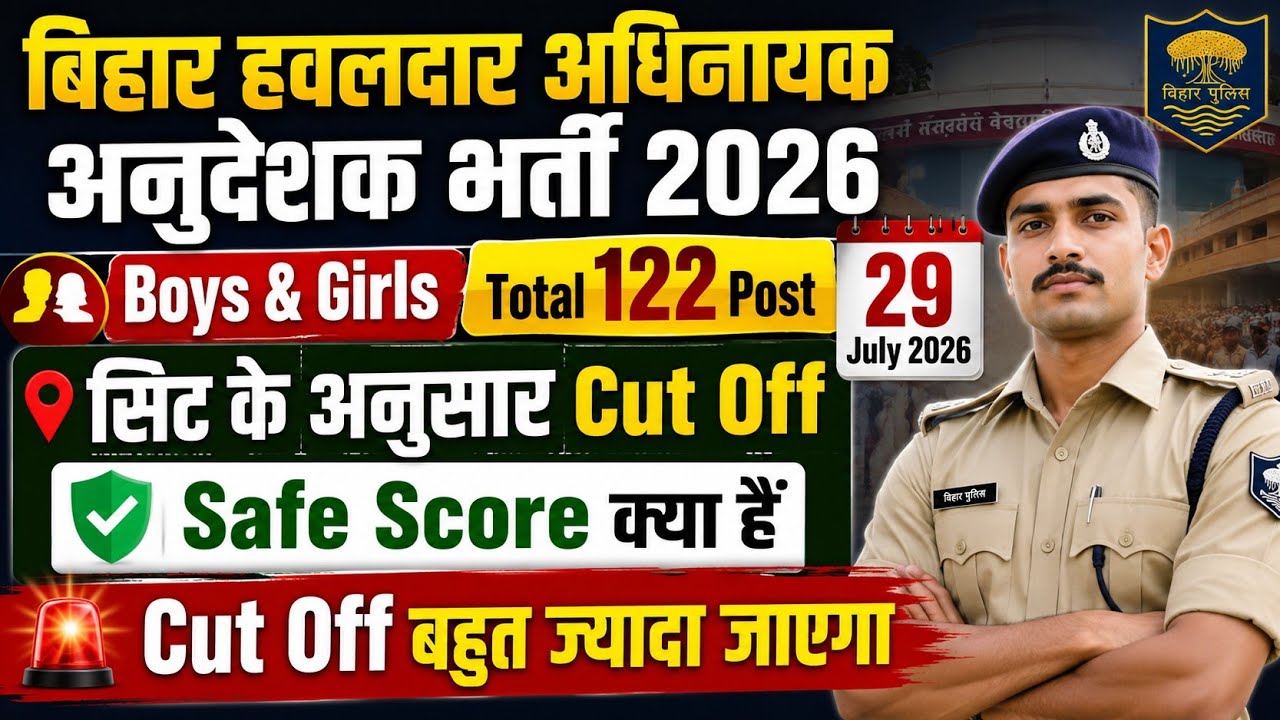 बिहार हवलदार अधिनायक अनुदेशक भर्ती 2026🚔29 July Exam Cut Off🚨Havaldar Instructor Cut Off😊122 Post