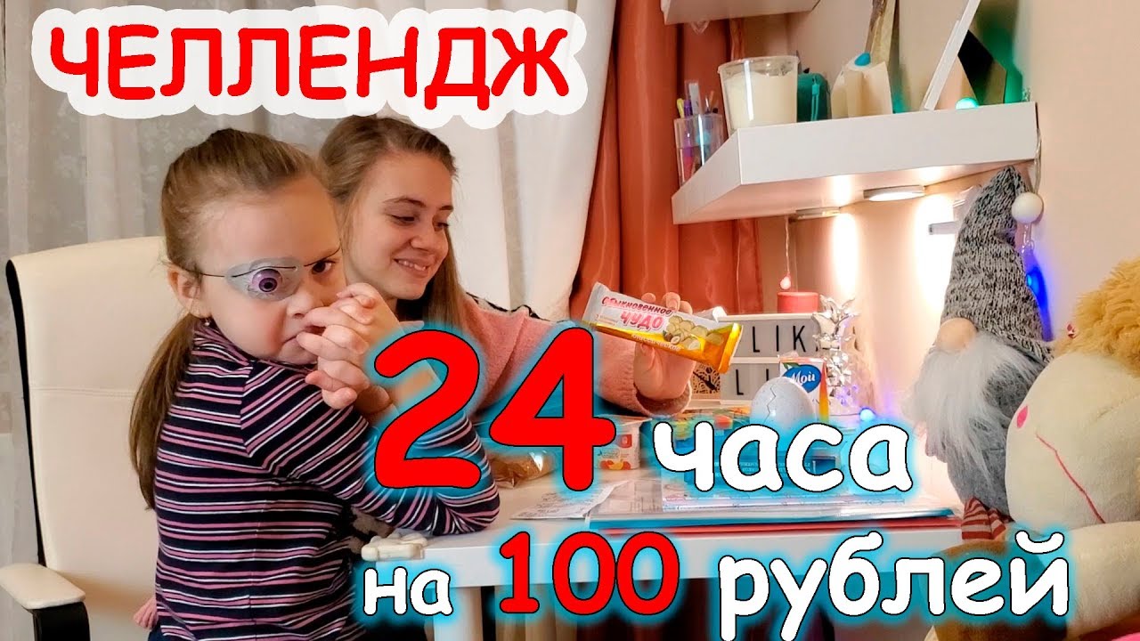 Попробуй ВЫЖИТЬ 24 ЧАСА НА 100 рублей/ Безумная ИДЕЯ ЧЕЛЛЕНДЖ.