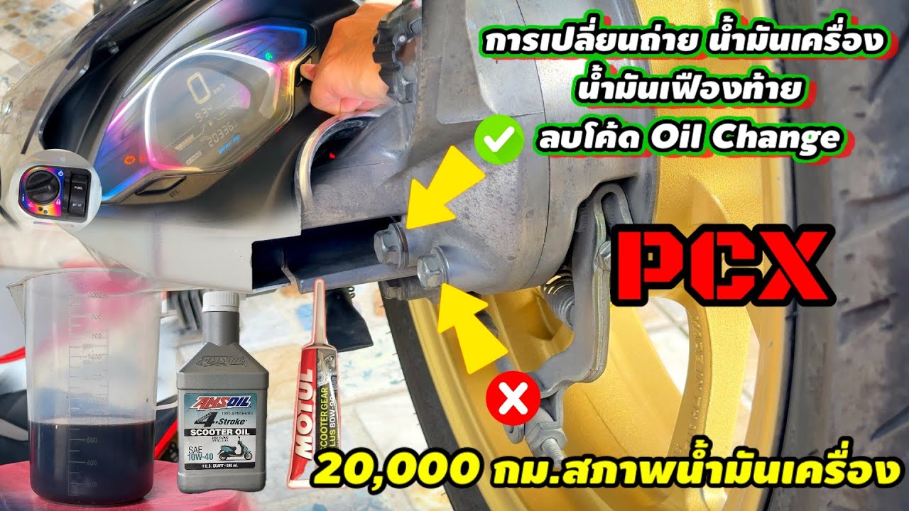 การเปลี่ยนถ่ายน้ำมันเครื่อง น้ำมันเฟืองท้าย  วิธีลบโค้ด Oil Change PCX