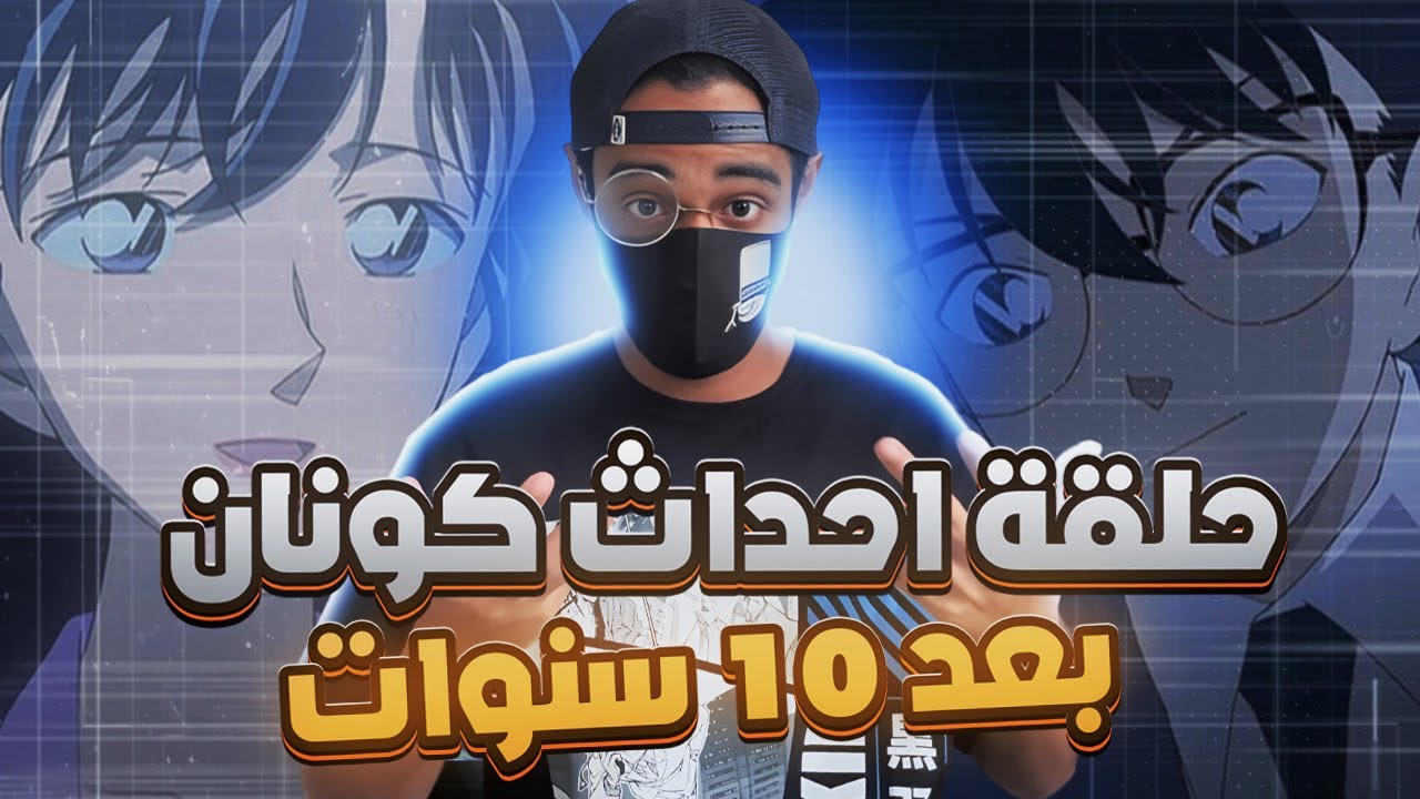 الحلقة التي عرضت فيها احداث كونان بعد 10 سنوات 🔥🤯