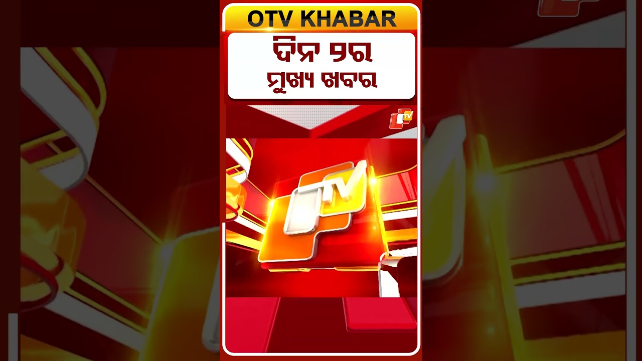 ଦେଖନ୍ତୁ ଦିନ 2ଟାର ମୁଖ୍ୟ ଖବର |  16th April 2026 | #OTVShorts #OTVHeadlines #BreakingNews #OTV