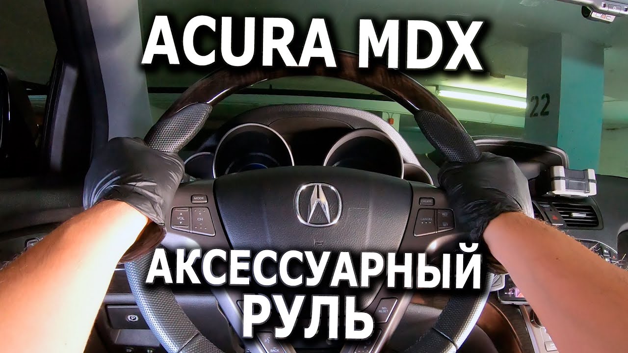 Руль с деревянной вставкой для Acura MDX