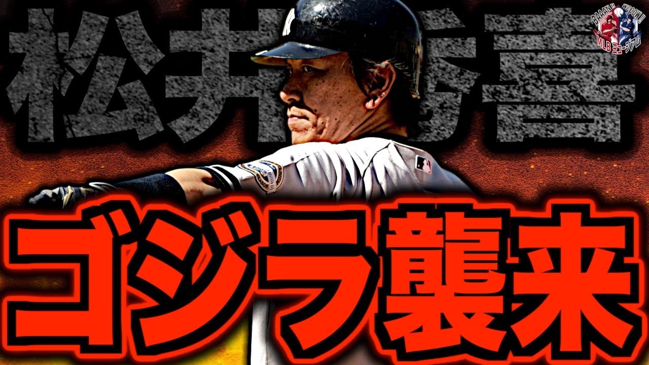 【伝説の55】松井秀喜のMLB時代がヤバい！ゴジラと呼ばれた日本人最強打者が海を渡ったMLB挑戦物語を語る