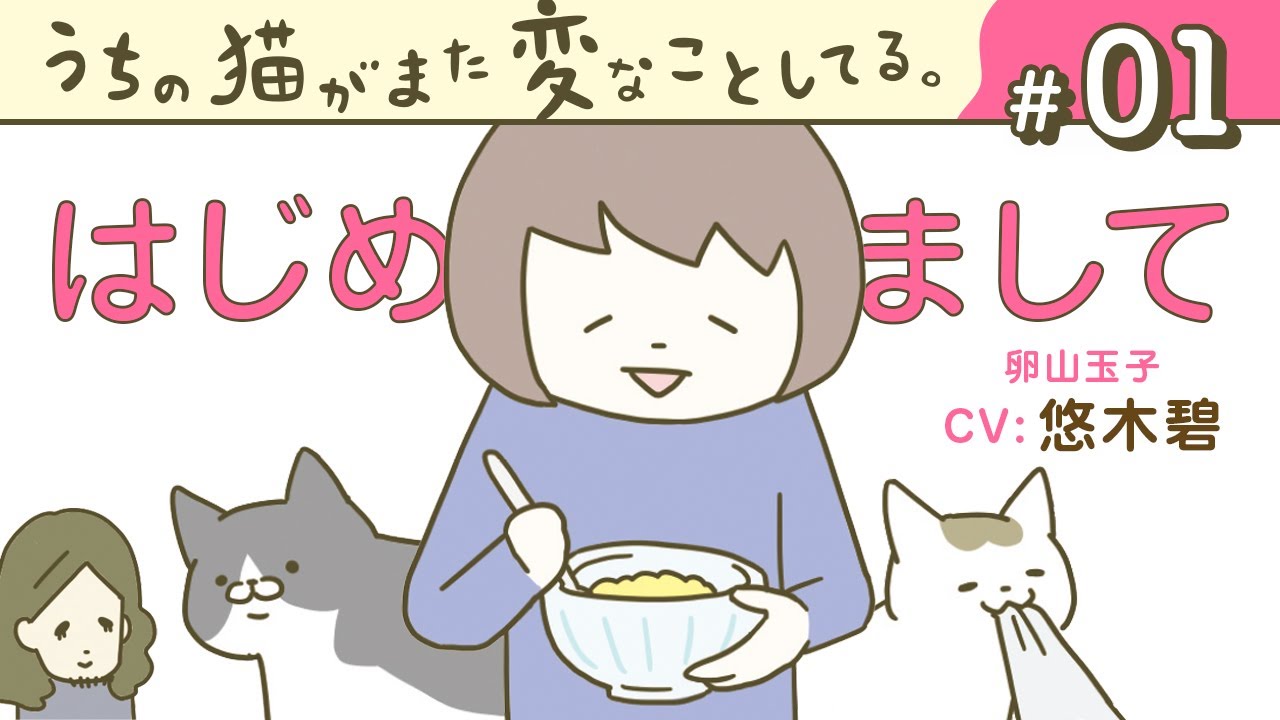 【漫画】うちのかわいい猫たちを紹介します（CV:悠木碧、小市眞琴、森永千才、平川嵐）｜『うちの猫がまた変なことしてる。』（1）【マンガ動画】ボイスコミック