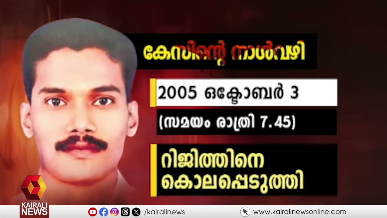 ഡിവൈഎഫ്ഐ പ്രവർത്തകൻ റിജിത്തിന്റെ കൊലപാതകം; പ്രതികൾക്കുള്ള ശിക്ഷാവിധി ഇന്ന് | Rijith murder case