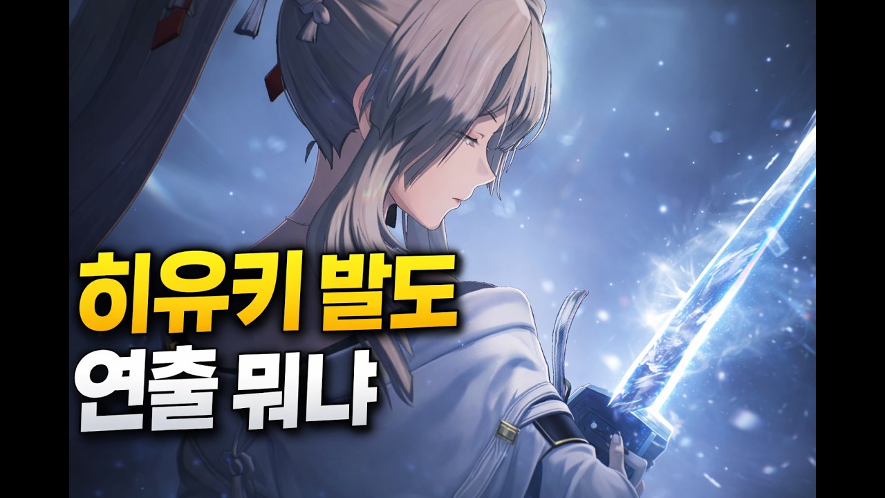 명조 히유키 발도 컷신 공개&hellip; 연출 수준 뭐냐 (공식) | hiyuki #명조 #명조워더링웨이브