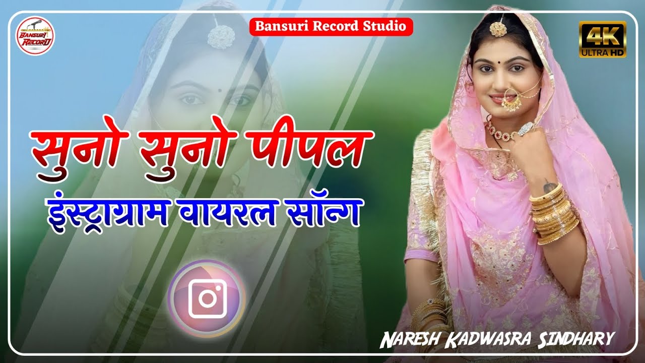 सुनो सुनो पीपल देव || New Marwadi Song 2025 || न्यू मारवाड़ी सॉन्ग || suno suno pipal dev