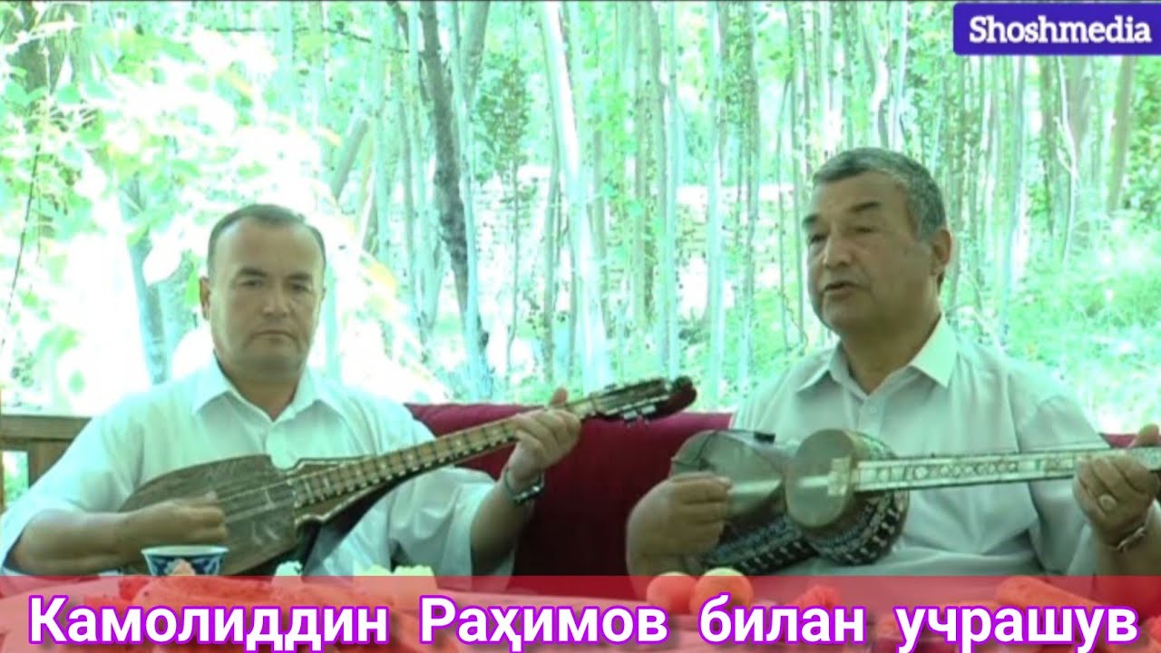 Камолиддин Раҳимов билан учрашув ва жонли ижро