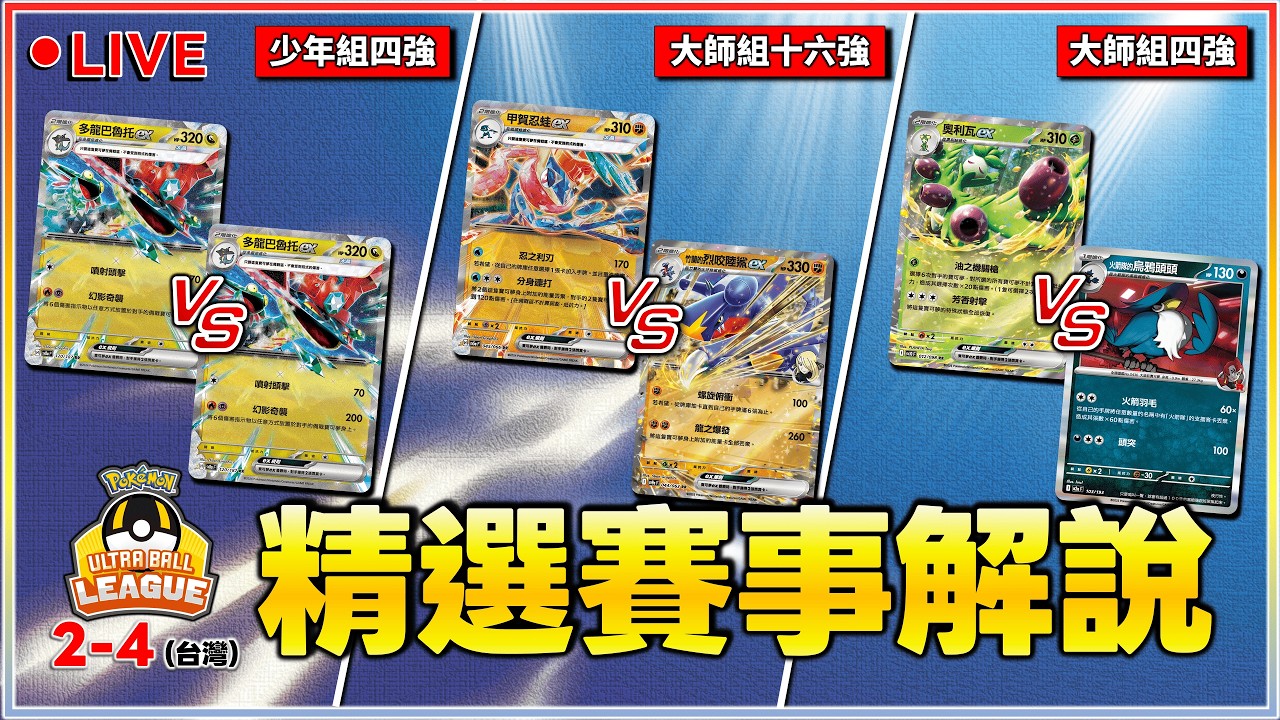 【🔴直播】新環境首場高級球聯盟賽！少年組 + 大師組精選賽事解說｜「高級球聯盟賽 2-4 (台灣)」💬對戰環境：擴充包 虛無歸零