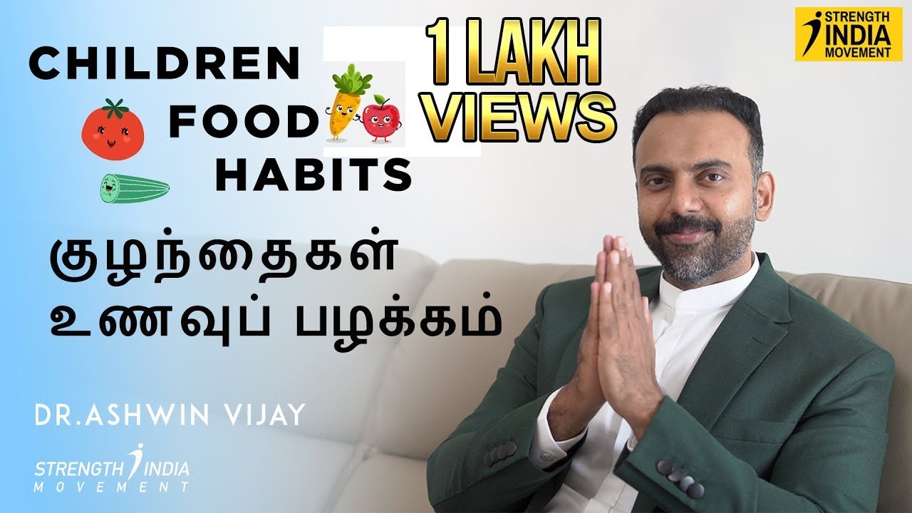 குழந்தைகள் உணவுப் பழக்கம் | Children Food Habits | Dr Ashwin Vijay |