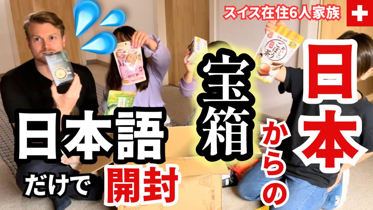 日本からの宝箱開封！恋しい日本にスイス人夫と子供達が大興奮！突然日本語だけで話してみた結果…