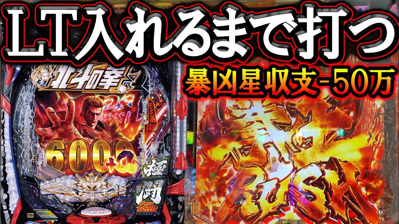 【暴凶星2】-50万負けてもまだ打つ！ＬＴ入れて３万発出すぞ！【新台実践】【e北斗の拳11 暴凶星】【パチンコ】【LT機】