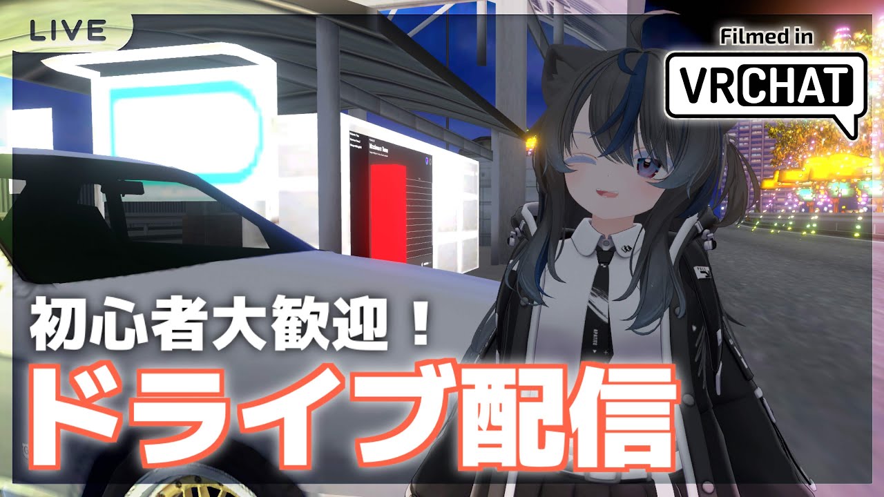 【#VRChat】雑談ドライブラジオ #3 #視聴者参加型