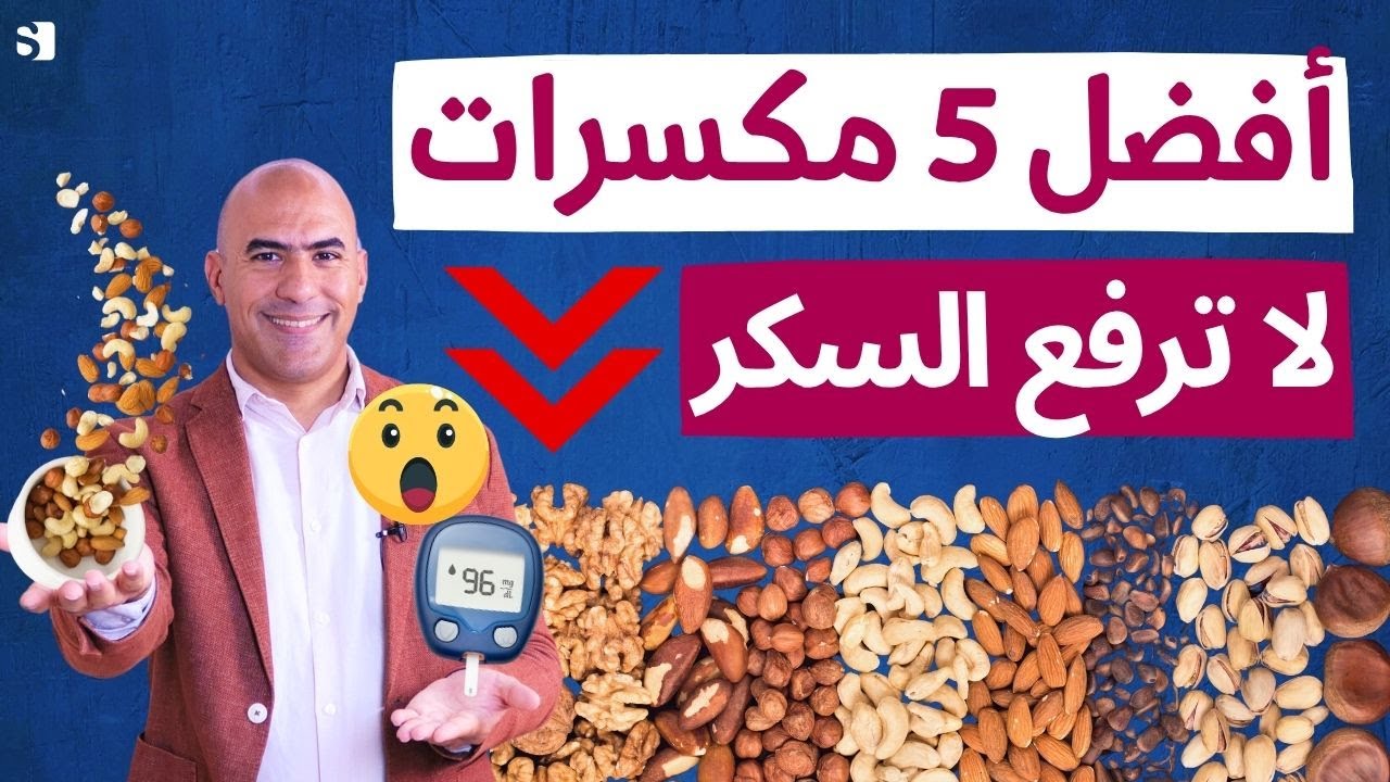 أفضل 5 مكسرات لمرضى السكري | سناك ذكي يشبعك بدون ما يرفع السكر 🥜