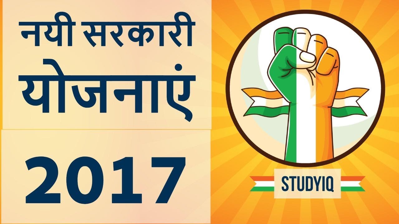 Latest government schemes of 2017 explained in HINDI - Part 1 - Analysis with important questions