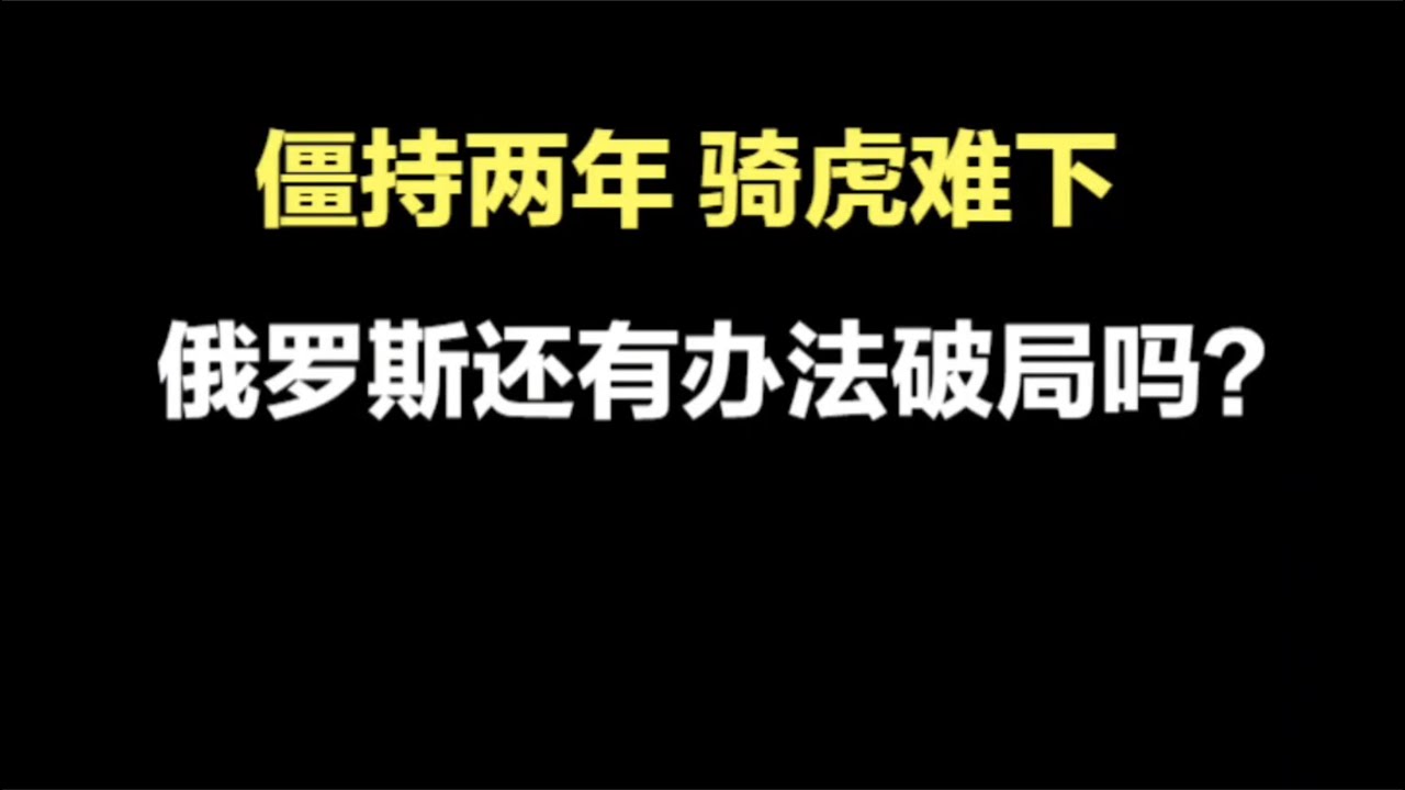28.僵持两年，骑虎难下，俄罗斯还有办法破局吗？