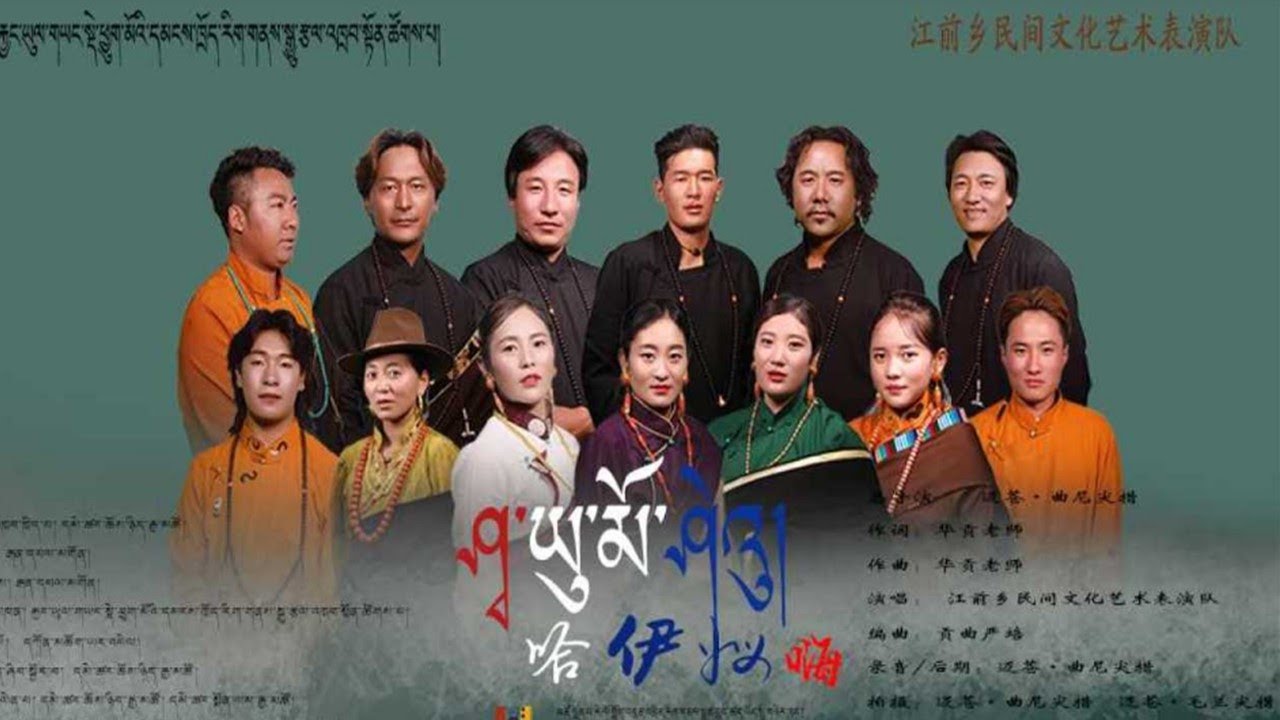 བོད་གཞས་༢༠༢༡༼ཤྭ་ཡུ་མོ་ཤེའུ།༽ལེན་མཁན། རྐྱང་ཡུལ་གཡང་སྡེ་ཕྱུག་མོ་གཞས་ཚོགས། | A Tibetan music group 2021