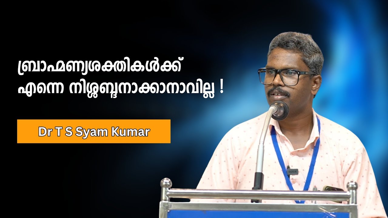 എന്തുകൊണ്ട് ഞാൻ ബ്രാഹ്മണ്യത്തെ എതിർക്കുന്നു ? | Dr. T S Syam Kumar | Bijumohan Channel