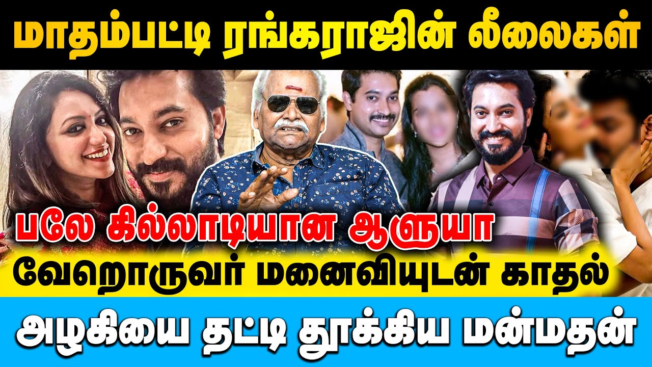 பொம்பள சோக்குல நடிகர்களை மிஞ்சிய சமையல் மாஸ்டர் | Bayilvan Ranganathan | #madhampattyrangaraj