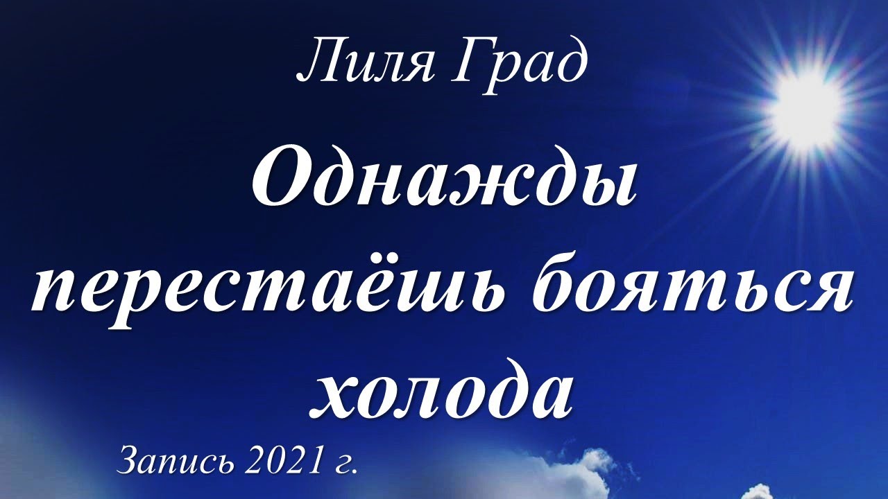 Однажды перестаёшь бояться холода.../Лиля Град/