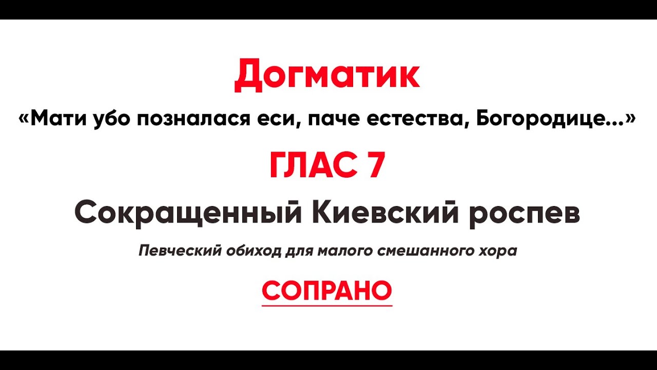 🎼 Догматик, Глас 7 (сопрано) Мати убо позналася еси, паче естества, Богоpодице...