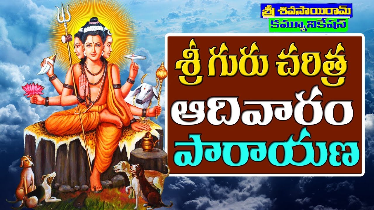 Sri Guru Charitra Adivaram శ్రీ గురు చరిత్ర ఆదివారం పారాయణ Sri Shivasairam Communications