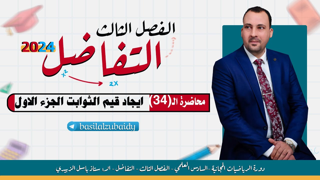 الرياضيات للصف السادس العلمي (الفصل الثالث محاضرة 34 ايجاد قيم الثوابت الجزء الاول 2024)
