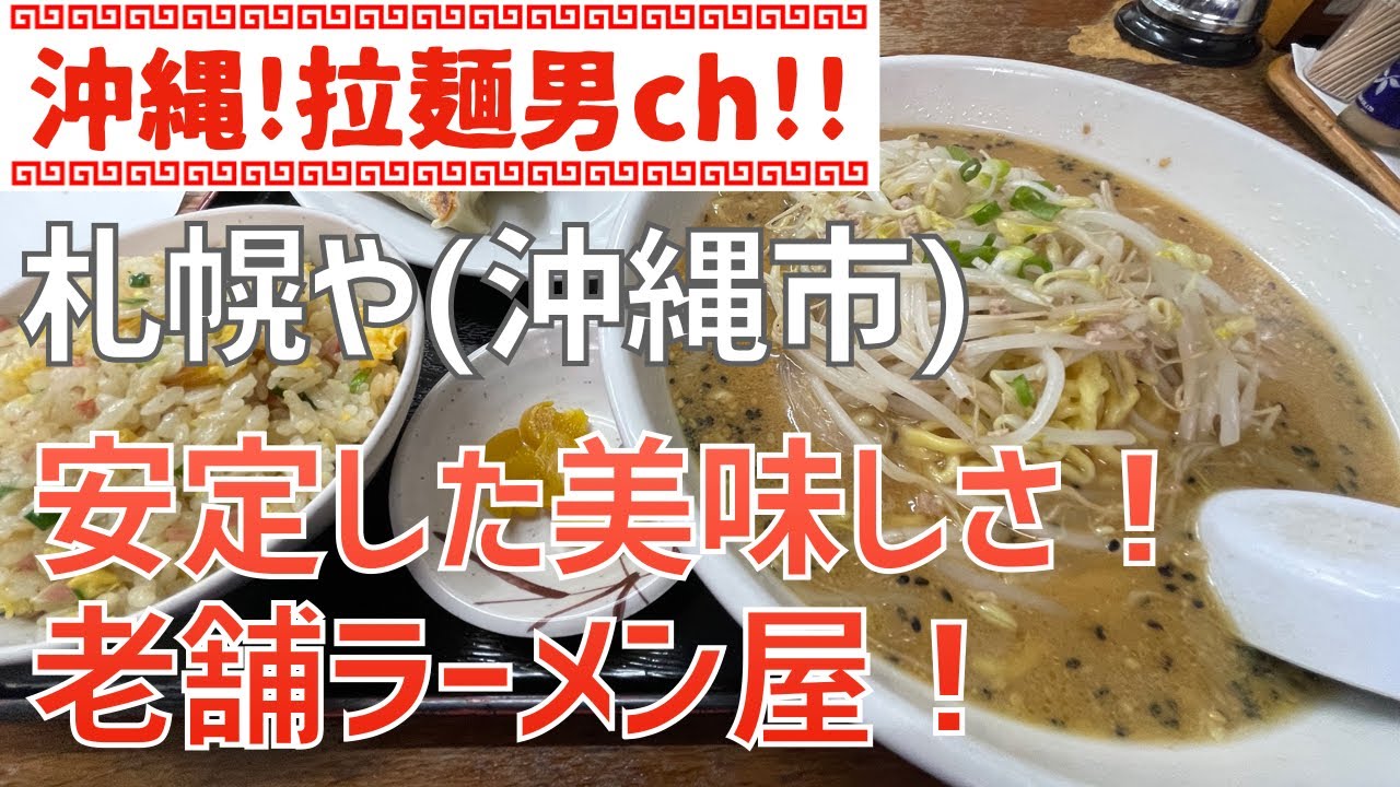 沖縄市「札幌や」ボリューム満点！安定した美味しさの老舗ラーメン屋！【沖縄ラーメン】