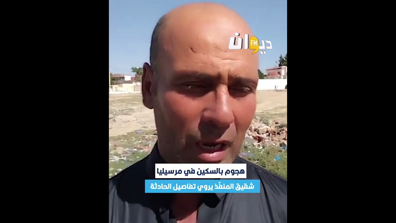 هجوم بالسكين في #مرسيليا.. شقيق المنفّذ يروي تفاصيل الحادثة