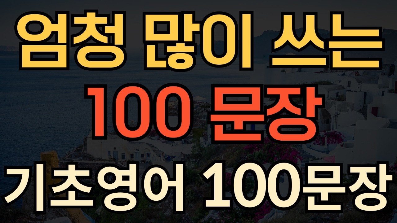 [생활영어] 기초 영어 회화 | 엄청 많이 쓰는 영어 100문장 | 귀가 뻥 뚫리는 영어듣기 | 듣다보면 외워져요 | 1시간 수면영어 | 기초영어듣기