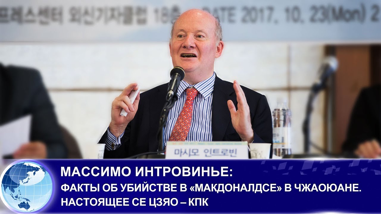 Массимо Интровинье: Факты об убийстве в «Макдоналдсе» в Чжаоюане. Настоящее се цзяо – КПК
